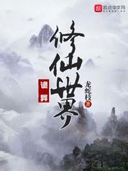 诡异修仙世界免费读