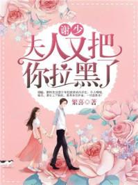 谢少夫人又把你拉黑了最新章节更新内容