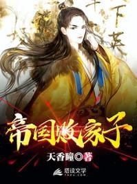 帝国败家子短剧演员表