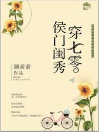 侯门闺秀穿七零(素染芳华)