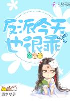 反派今天也很乖翡翠翠百度