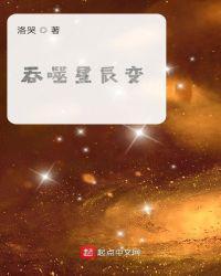 星辰变与吞噬星空