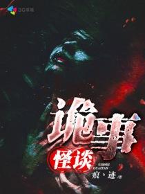 诡事怪谈游戏