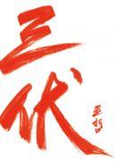 三伏原著小说笔趣阁在线阅读