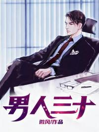 男人三十而立后面怎么说
