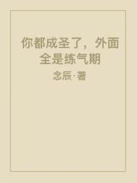 外面全是练气期TXT