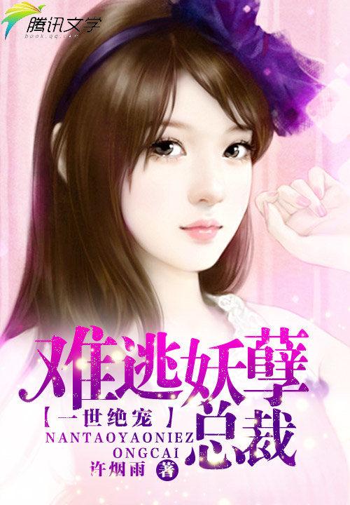 一世缠宠总裁追妻忙