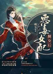 恶毒女配翻身后的男主是谁