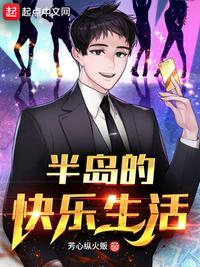 半岛的快乐生活修改版