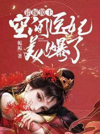 空间医女暴君