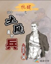 抗战之土匪军人