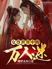 女尊之我是万人迷