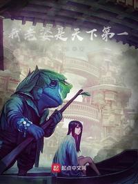 我老婆是天下第一女魔头