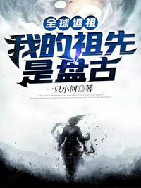 全球返祖我的祖先是盘古简介