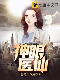 神眼医仙唐凡八零电子书