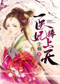 医妃捧上天结局欺骗了什么