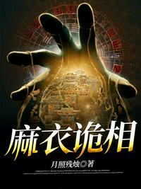 麻衣诡相727章