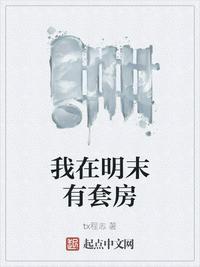 我在明末有套房百度