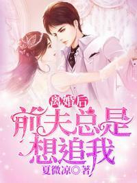 离婚后前夫总是想追我 6
