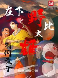 野比大雄以前叫什么