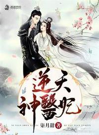逆天神医妃空魂番外