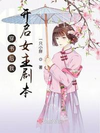 女主弯了十点花开