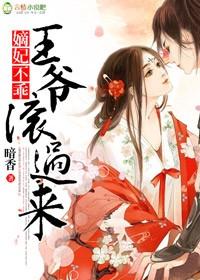 嫡妃不乖王爷滚过来大结局