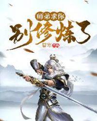师弟求你别修炼了怎么样