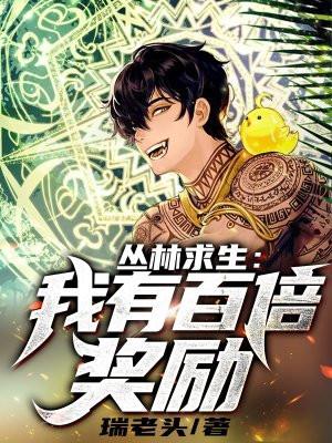 丛林求生电影美国电影