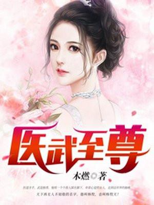 医武至尊女主角是谁