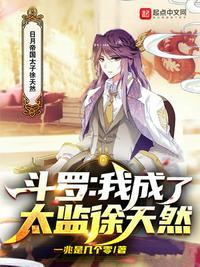 穿越斗罗我是昊天宗的少宗主