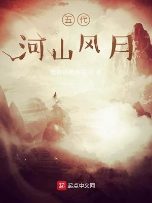 五代河山风月加料版