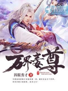 万界毒尊萧易txt