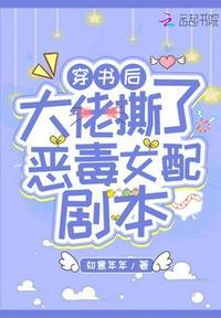 穿书后大佬撕了恶毒女配剧本完整版
