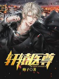 轩辕医尊百度百科
