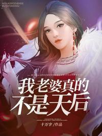 我的老婆是天后却过于温柔