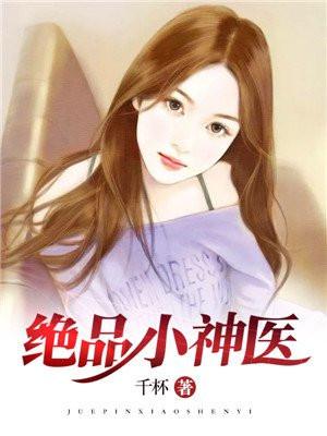 绝品小神医秦浩
