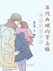 满级影后穿成炮灰女配