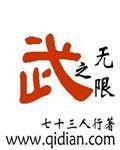 武之无限升级