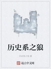 历史系之狼三部曲是哪三本