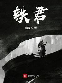 大明铁骨百度百科
