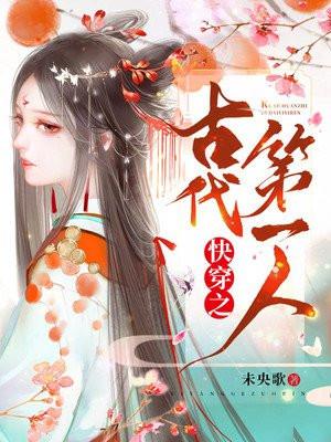 快穿之古代系统38章后