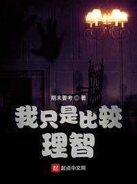 我是个理智的人