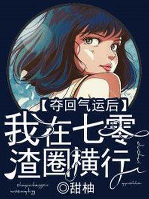 夺回气运之后我爆红了