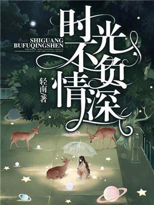 他比时光更深情