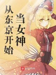从东京开始签到都市传说