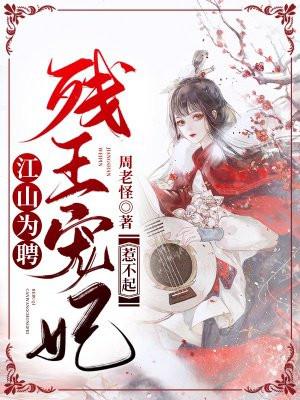 江山为聘二娶弃妃