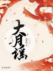 大月谣人物