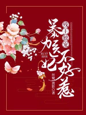 残王独宠暴力医妃不好惹免费