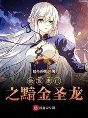 绝世唐门之黯金圣龙绝世唐门之玄冰龙神